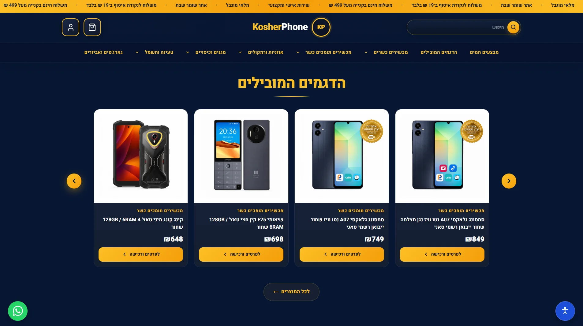 צילום מסך מאתר KosherPhone: אזור הדגמים המובילים עם ארבעה מכשירים תומכי כשרות ומחירים